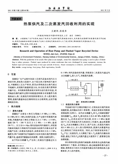 热泵供汽及二次蒸发汽回收利用的实现