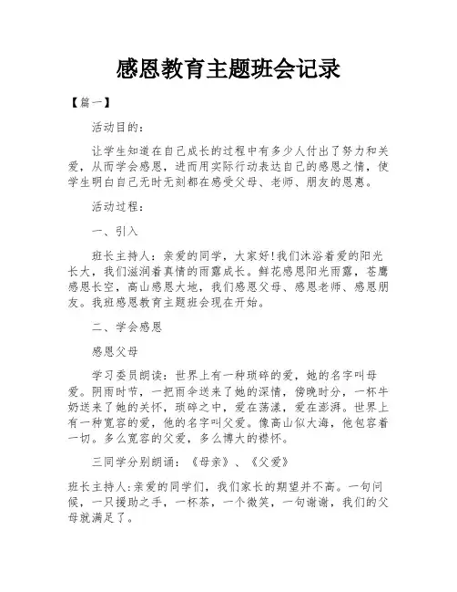 感恩教育主题班会记录