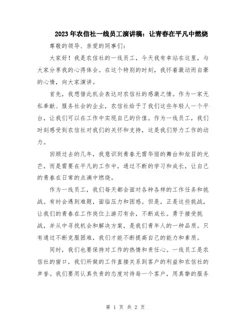 2023年农信社一线员工演讲稿：让青春在平凡中燃烧