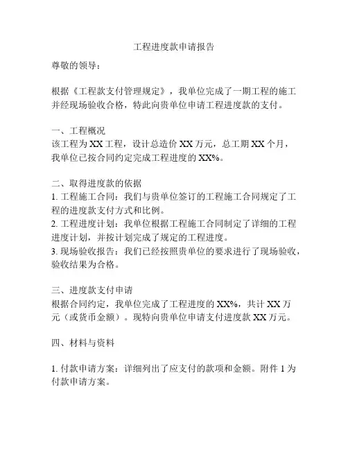 工程进度款申请报告