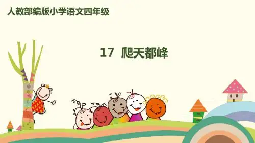 2019新部编人教版四年级语文上册第17课《爬天都峰》精品课件