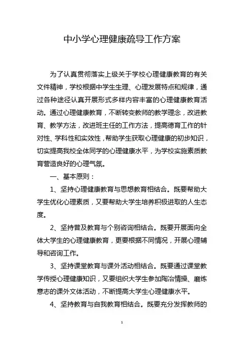 中小学心理健康疏导工作方案