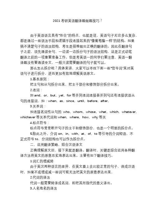 2021考研英语翻译题做题技巧？