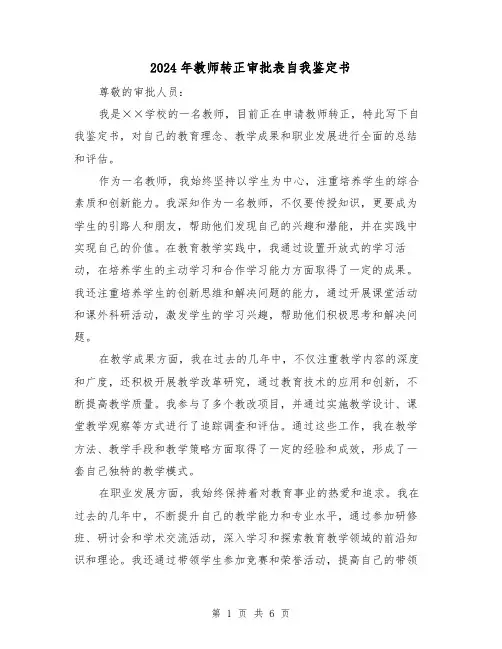 2024年教师转正审批表自我鉴定书(3篇)