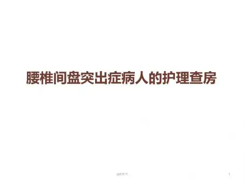 腰椎间盘突出症病人的护理查房  ppt课件