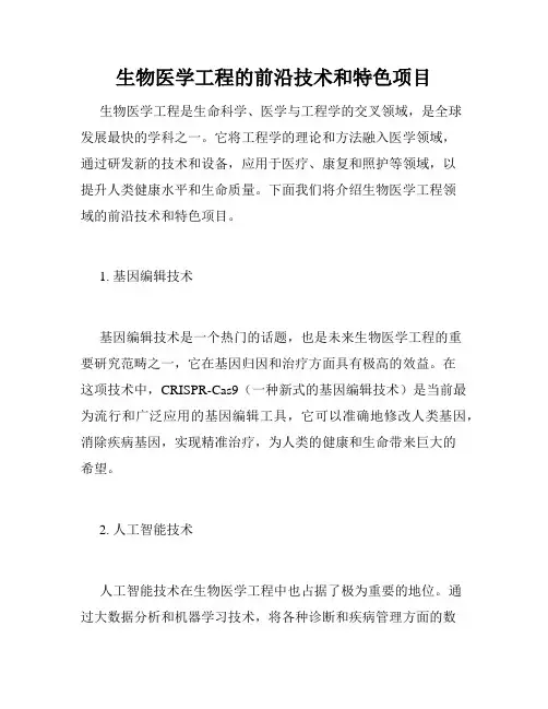 生物医学工程的前沿技术和特色项目