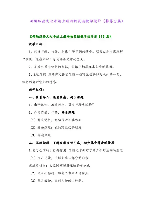2023年部编版语文七年级上册动物笑谈教学设计(推荐3篇)
