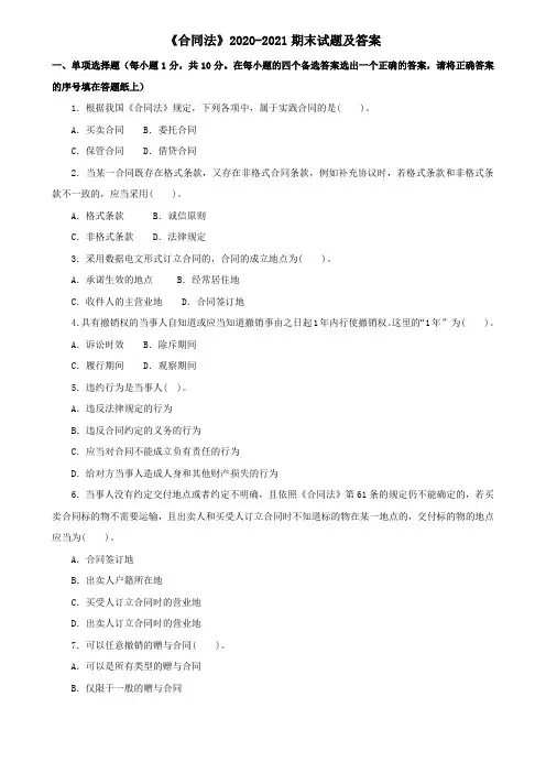 《合同法》2020-2021期末试题及答案