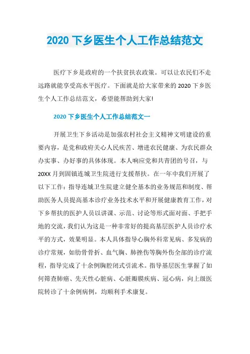 2020下乡医生个人工作总结范文