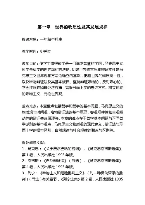 《马克思主义基本原理概论》课精彩教案第一章
