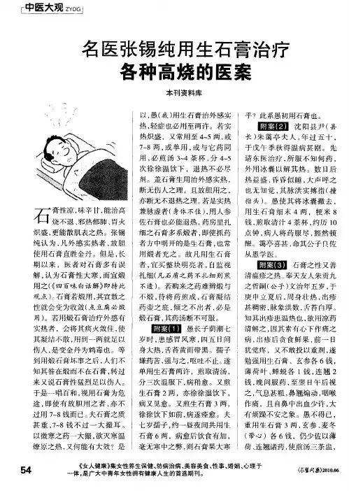 名医张锡纯用生石膏治疗各种高烧的医案