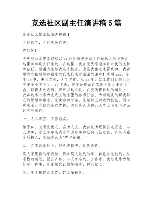 竞选社区副主任演讲稿5篇
