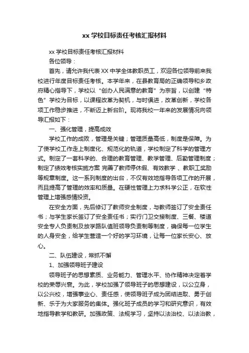 xx学校目标责任考核汇报材料