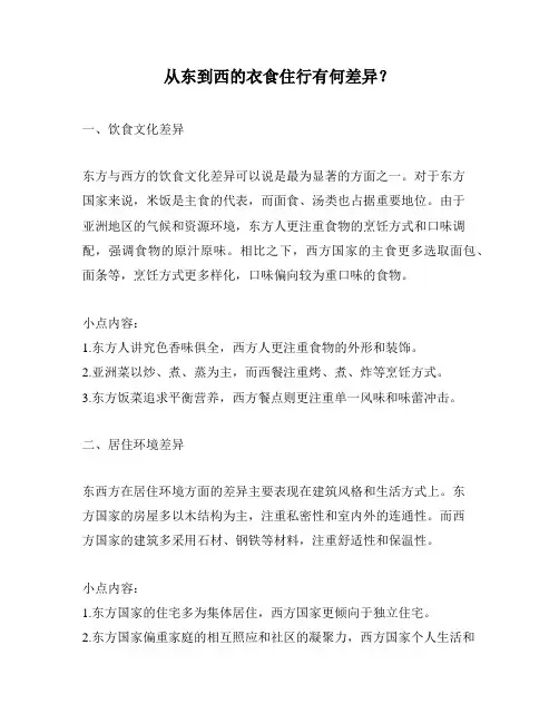 从东到西的衣食住行有何差异？