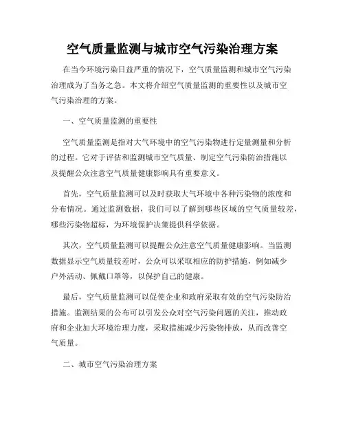 空气质量监测与城市空气污染治理方案