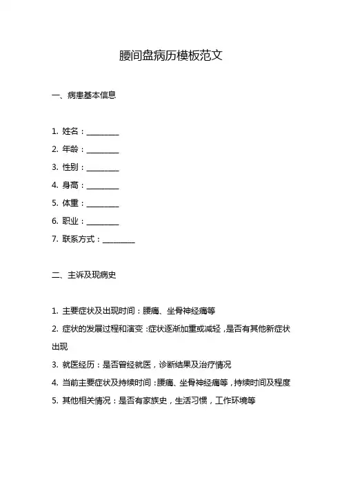 腰间盘病历模板范文