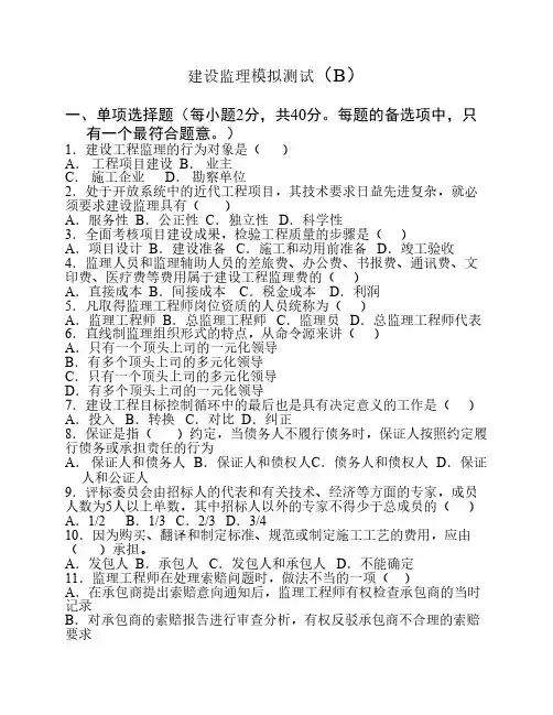 建设监理模拟测试(B)