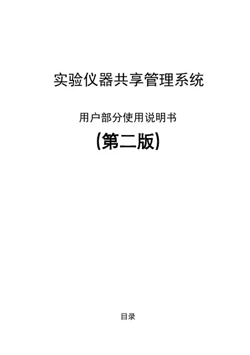 实验仪器共享管理系统用户部分使用说明书第二版