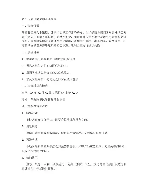 防汛应急预案桌面演练脚本