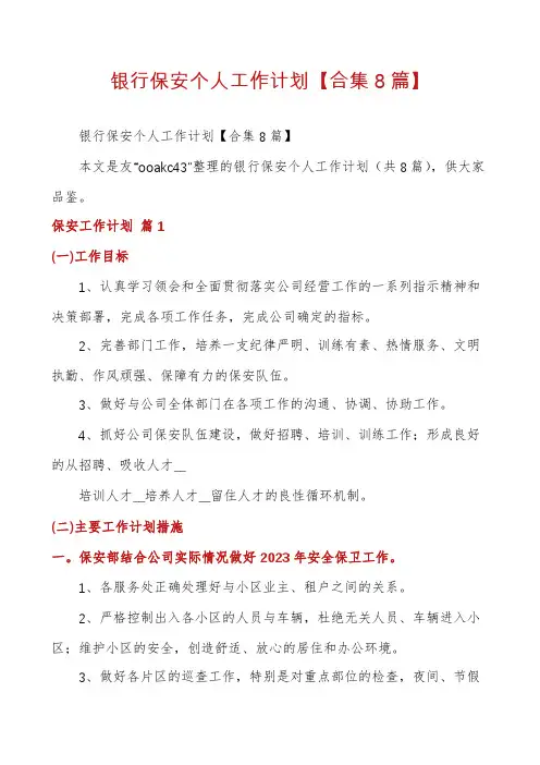 银行保安个人工作计划【合集8篇】