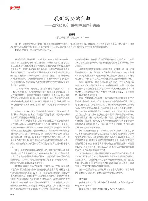 我们需要的自由——读哈耶克《自由秩序原理》有感
