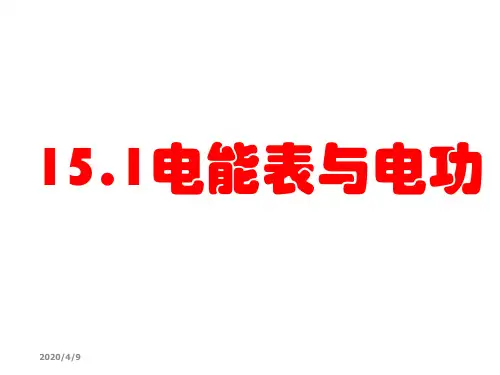 电能表与电功 ppt课件