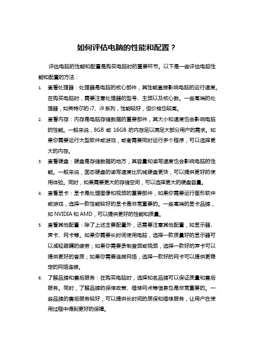 如何评估电脑的性能和配置？