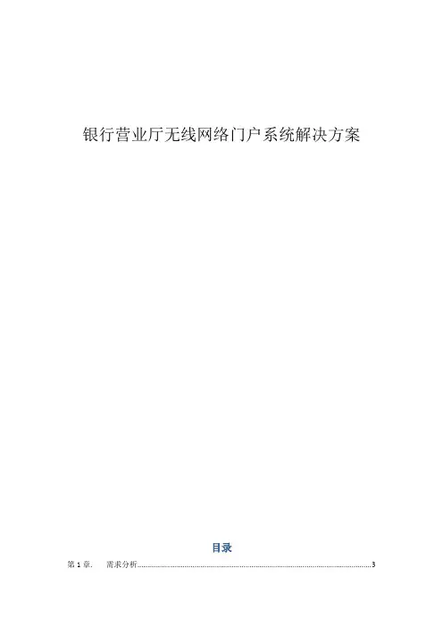 银行营业厅无线网络门户系统解决方案