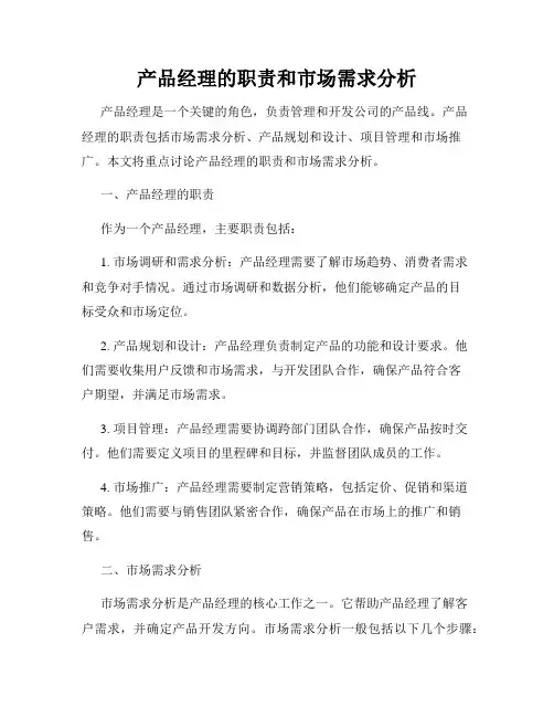 产品经理的职责和市场需求分析