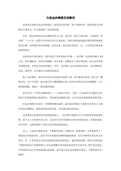 大连金沙滩景区讲解词
