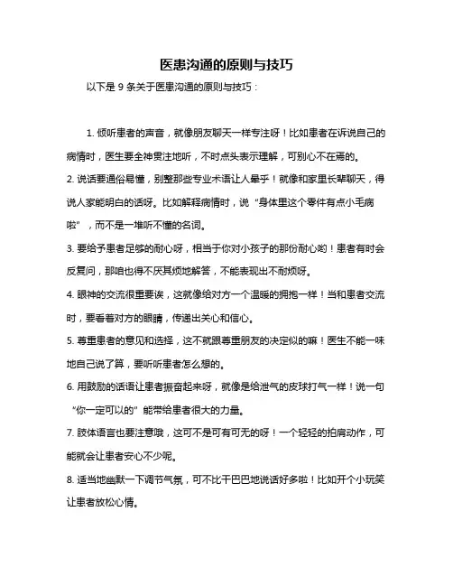 医患沟通的原则与技巧