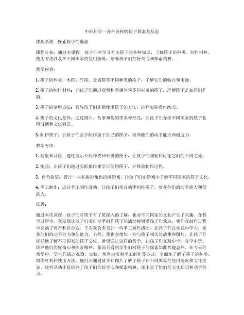 中班科学一各种各样的筷子教案及反思