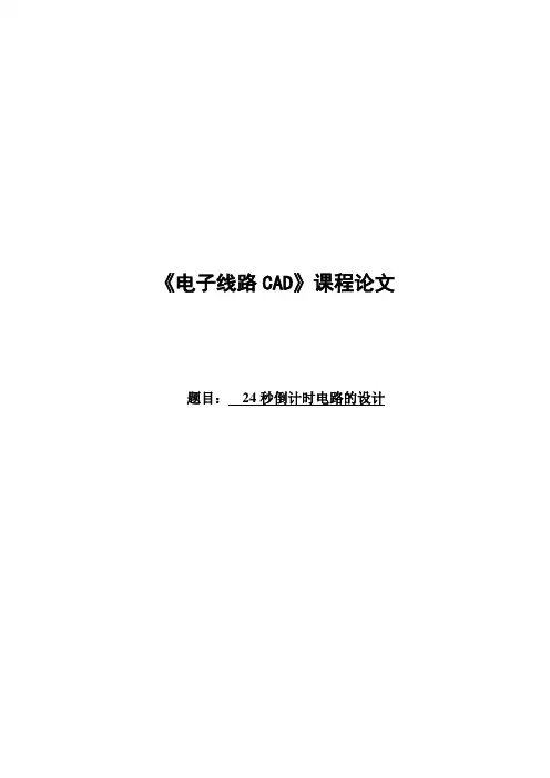 24秒倒计时电路的设计_电子线路CAD
