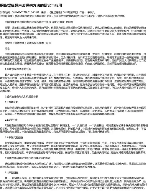 钢轨焊缝超声波探伤方法的研究与应用
