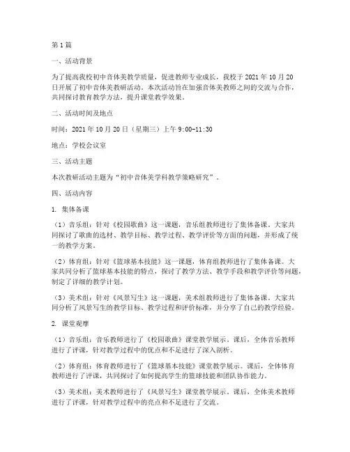 初中音体美教研活动记录(3篇)