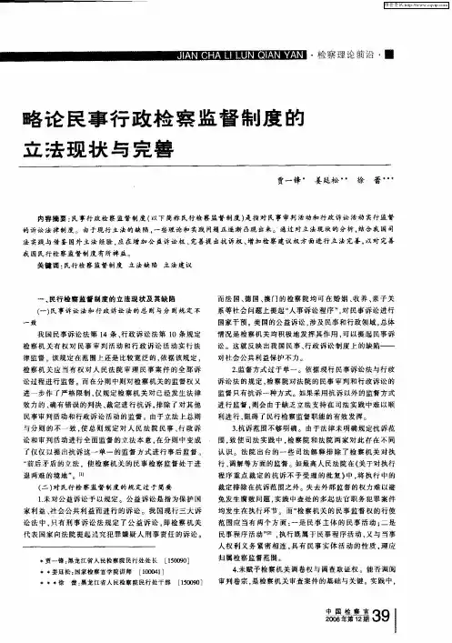 略论民事行政检察监督制度的立法现状与完善