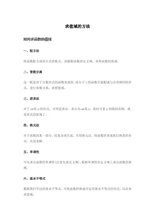 求值域的方法