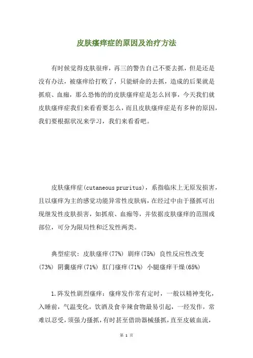 皮肤瘙痒症的原因及治疗方法