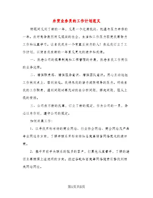外贸业务员的工作计划范文（三篇）