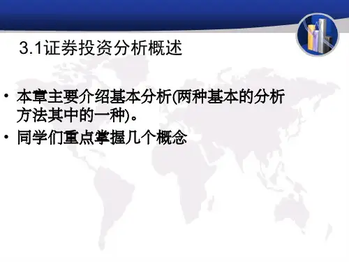 证券投资基本面分析