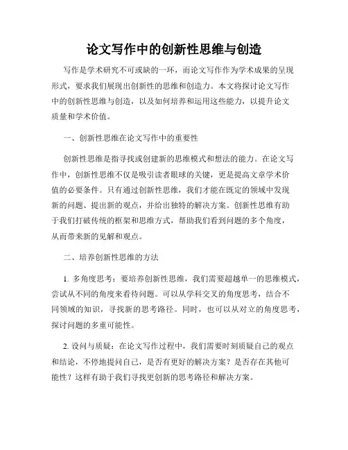 论文写作中的创新性思维与创造