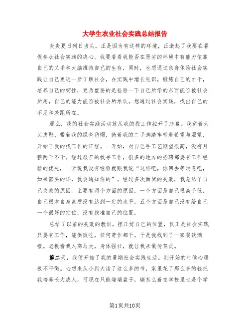 大学生农业社会实践总结报告(3篇)