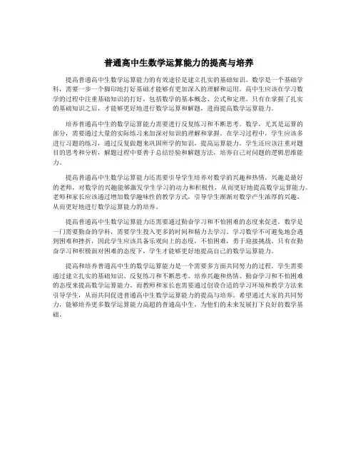 普通高中生数学运算能力的提高与培养