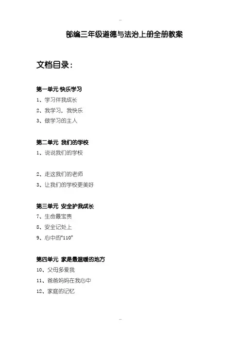 2019-2020年人教部编版小学三年级上册《道德与法治》全册教案