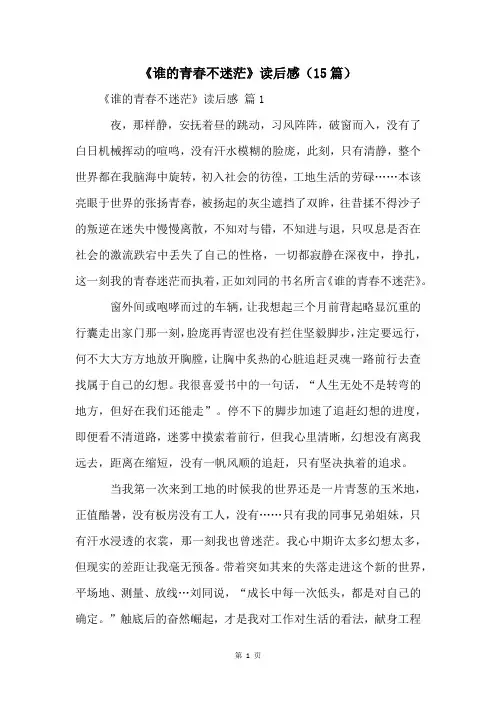 《谁的青春不迷茫》读后感(15篇)