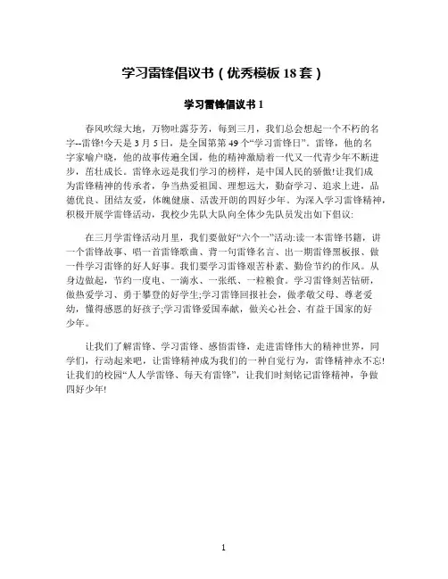 学习雷锋倡议书(优秀模板18套)