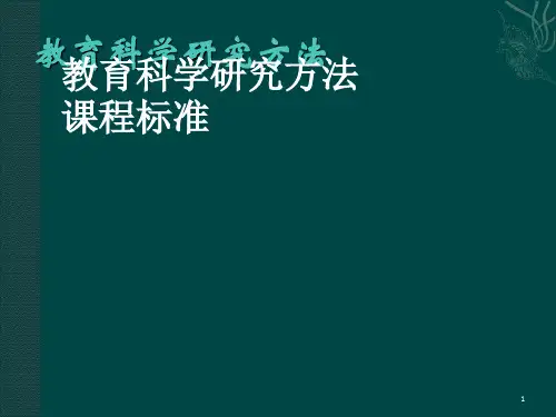 教育科学研究方法导论ppt课件