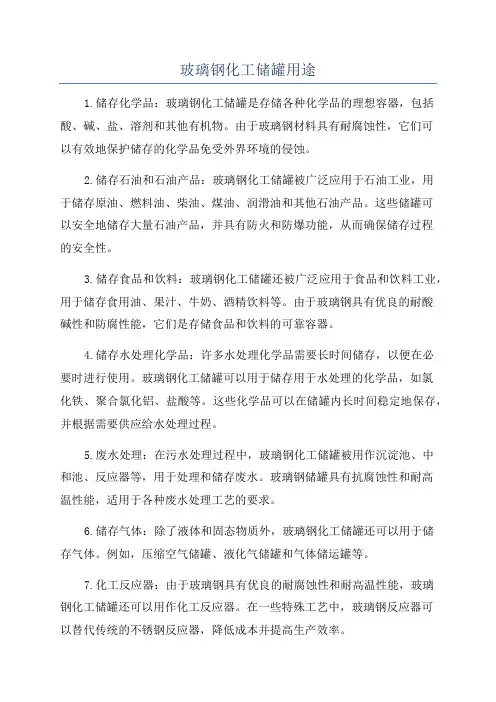 玻璃钢化工储罐用途