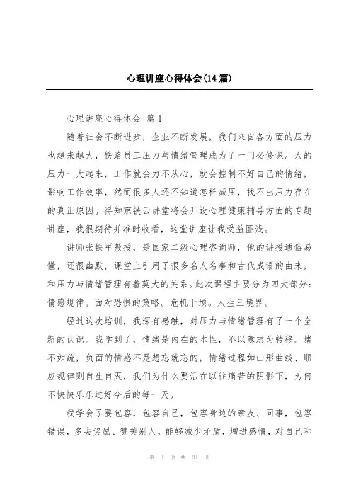心理讲座心得体会(14篇)