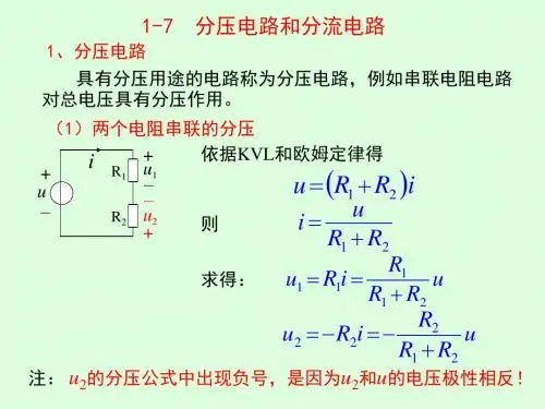 1-7  分压电路和分流